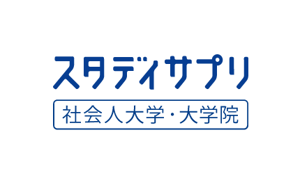 社会人大学・大学院