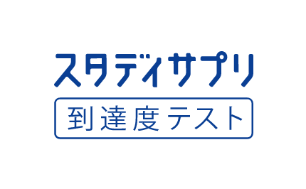 到達度テスト