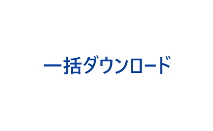 一括ダウンロード