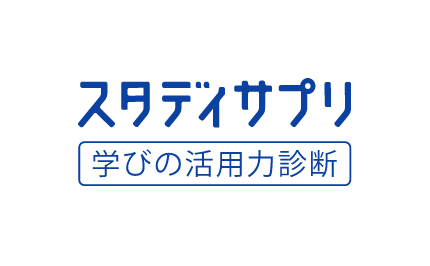 学びの活用力診断