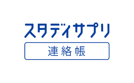 連絡帳