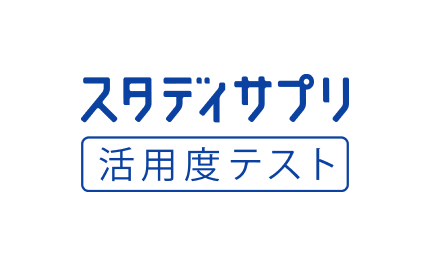 活用度テスト